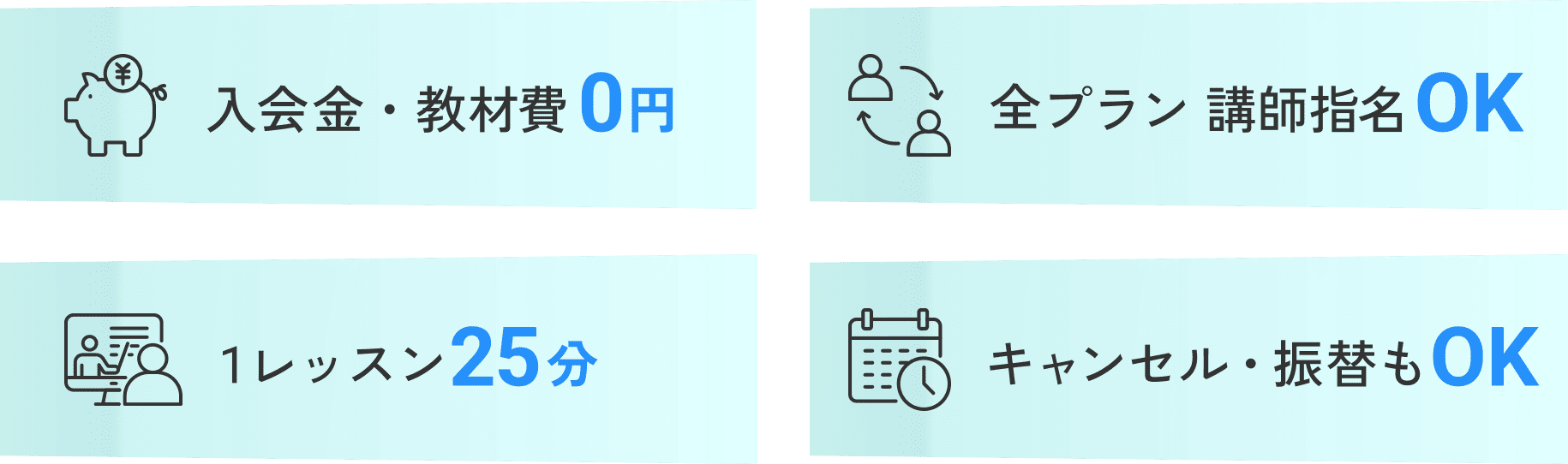 入会金・教材費0円、全プラン 講師指名OK、1レッスン25分、キャンセル・振替もOK