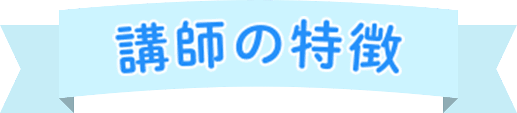 講師の特徴